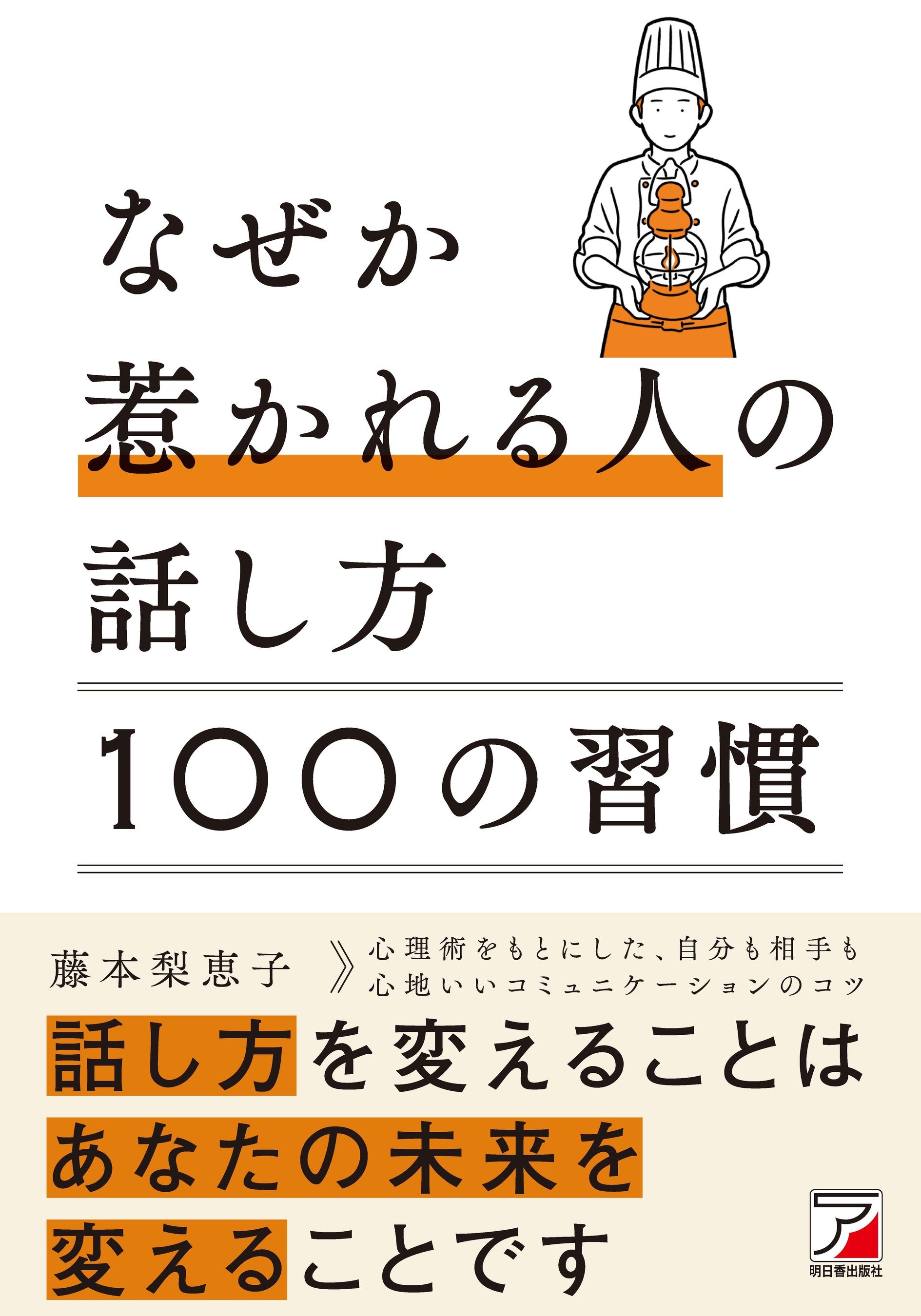 人を惹きつけ好かれる法　目をつけた人を動かす秘訣 73326-127-