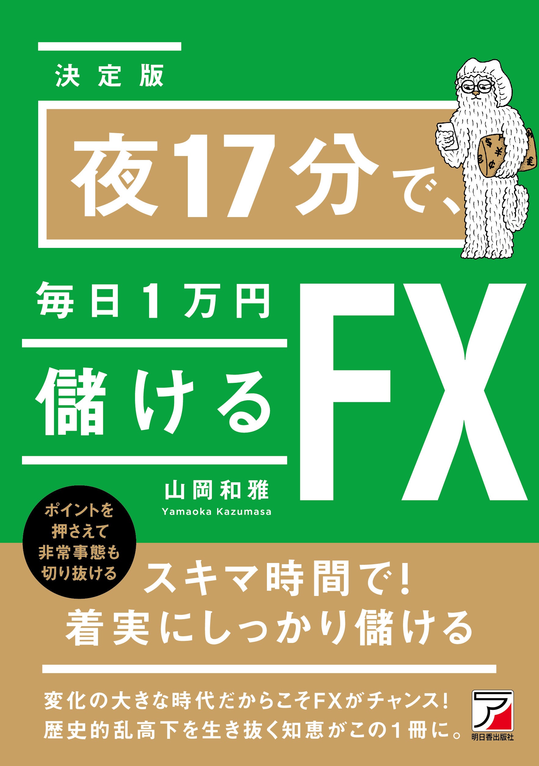 寝る前17分で着実に利益を出す！『＜決定版＞夜17分で、毎日1万