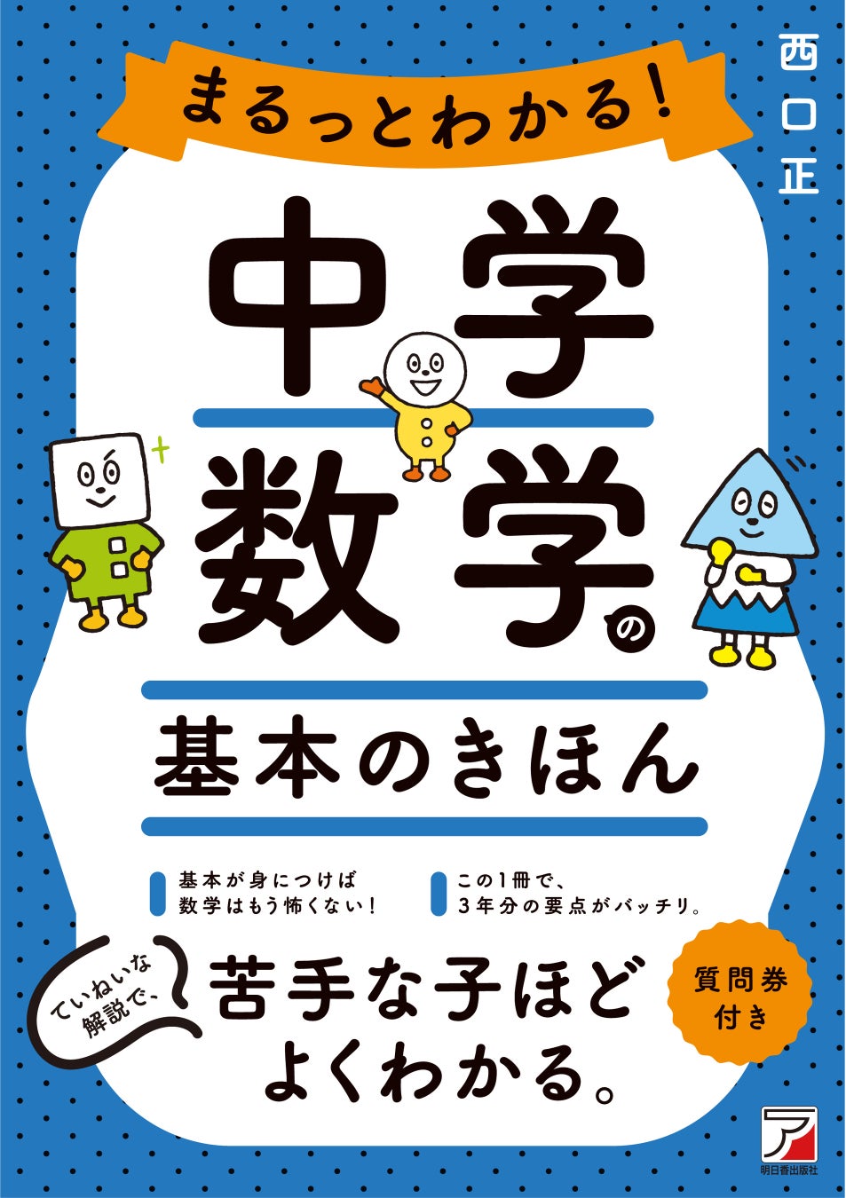 基礎 がわかれば 数学はもう怖くない まるっとわかる 中学数学の基本のきほん 7月15日発売 有限会社明日香出版社のプレスリリース 基礎 がわかれば 数学はもう怖くない まるっとわかる 中学数学の基本のきほん 7月15日発売 有限会社明日香出版社のプレスリリース