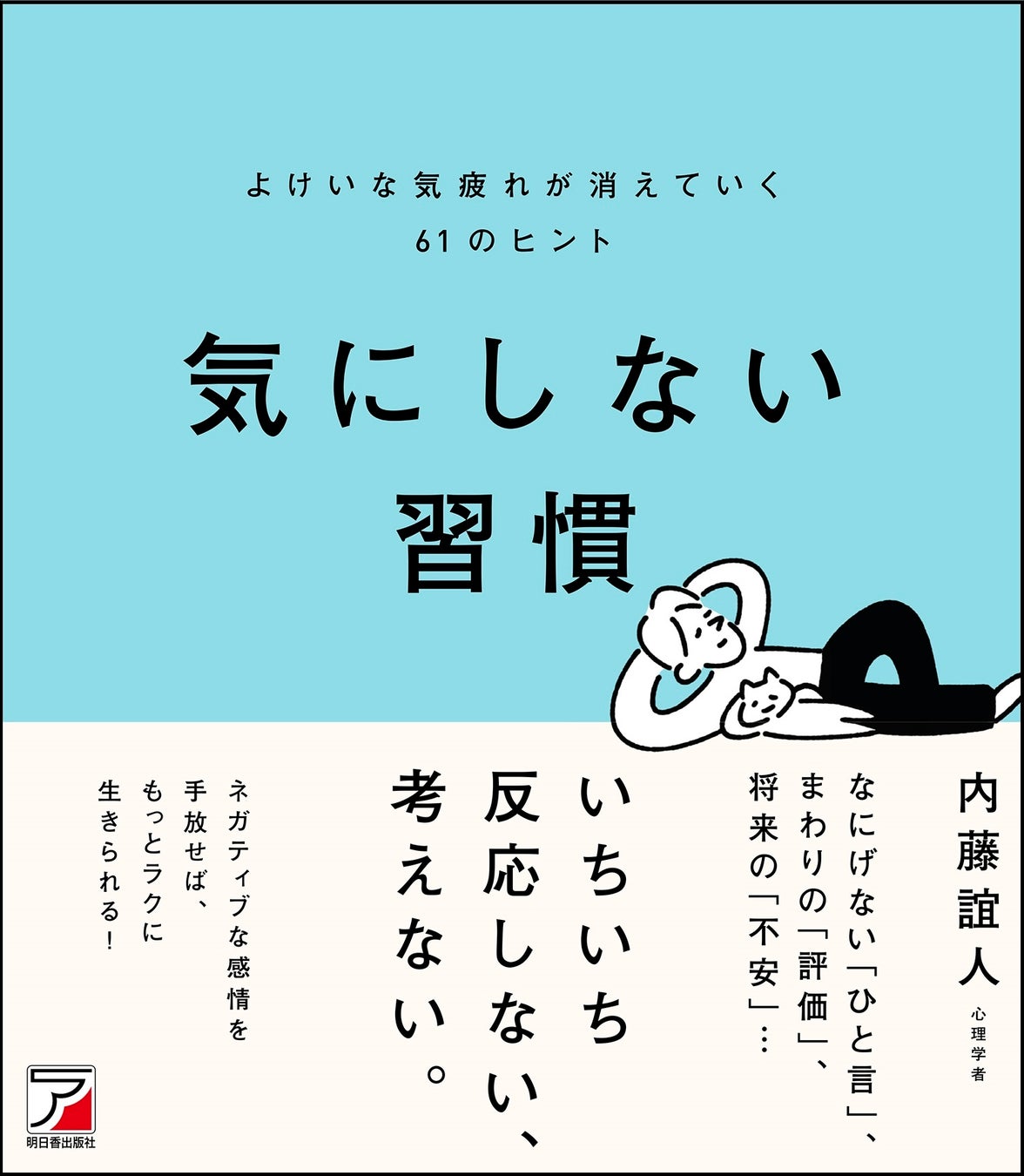 もっと気楽に生きるヒントを紹介!『気にしない習慣 よけいな気疲れが消えていく61のヒント』8月3日発売 もっと気楽に生きるヒントを紹介!『気にしない習慣 よけいな気疲れが消えていく61のヒント』8月3日発売