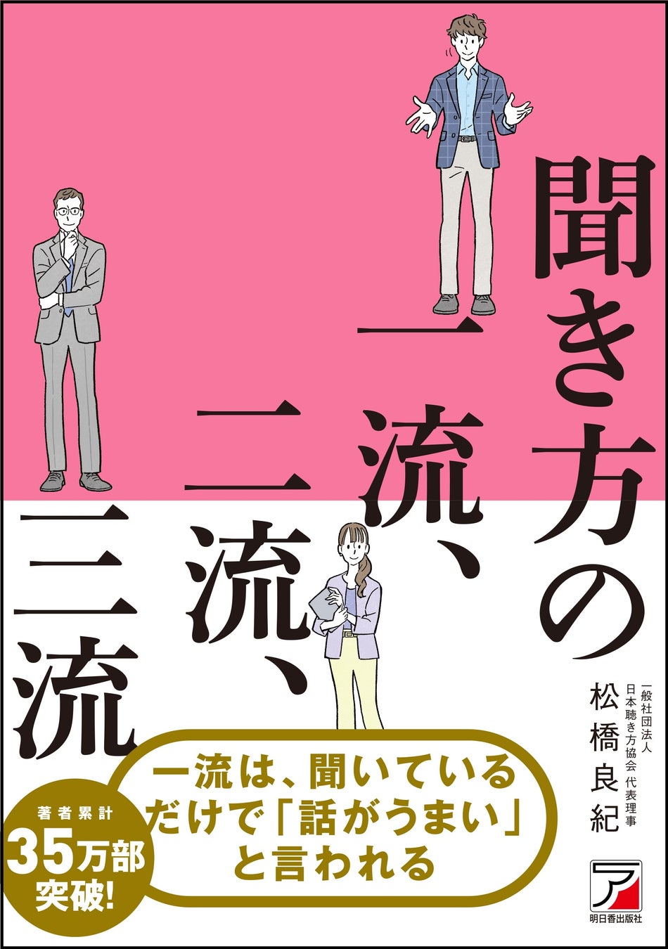 なんでだかわからないけど人間関係がいつもうまくいかない そんな沼から抜け出す一冊 聞き方の一流 二流 三流 12月9日発売 有限会社明日香出版社のプレスリリース なんでだかわからないけど人間関係がいつもうまくいかない そんな沼から抜け出す一冊 聞き方の一流 二流 三流 12月9日発売 有限会社明日香出版社のプレスリリース