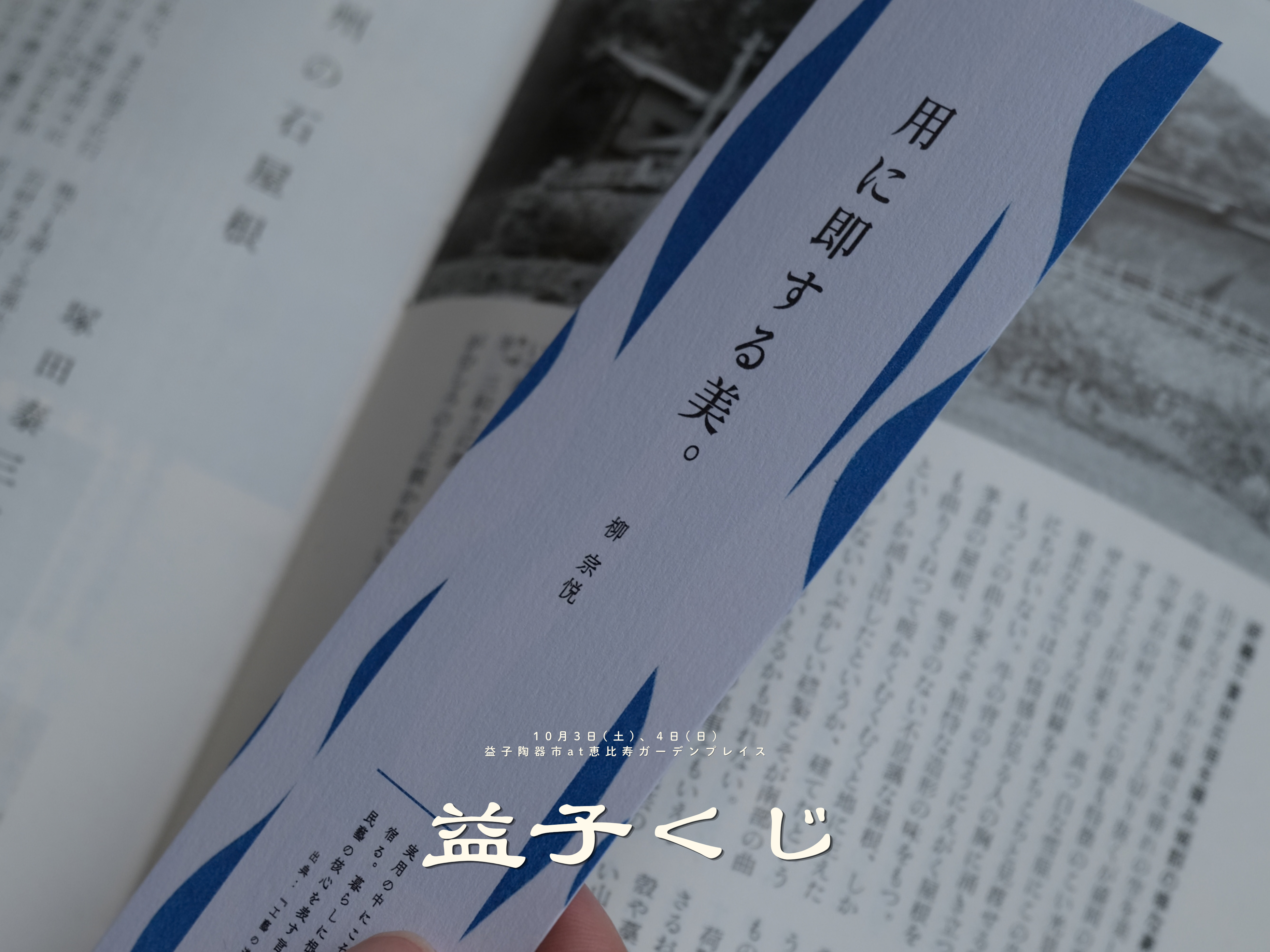 「民藝のことば」と出会う。柳宗悦・濱田庄司・河井寛次郎のことばを綴った12種の栞が当たる「益子くじ」を恵比寿の益子陶器市で実施