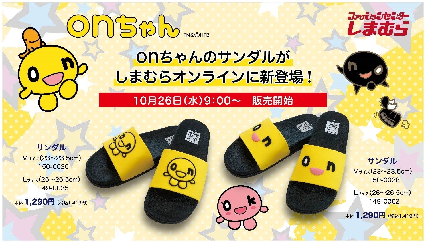 Htb公式ライセンス商品 Onちゃんのサンダル が初登場 10月26日 水 しまむらオンラインストアで販売開始 北海道テレビ 放送株式会社のプレスリリース Htb公式ライセンス商品 Onちゃんのサンダル が初登場 10月26日 水 しまむらオンラインストアで販売開始 北海道テレビ 放送株式会社のプレスリリース