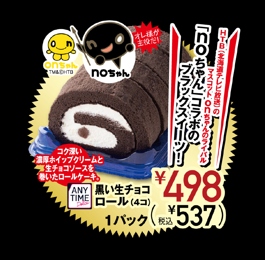 黒い生チョコロール（4コ）TM&(C)HTB