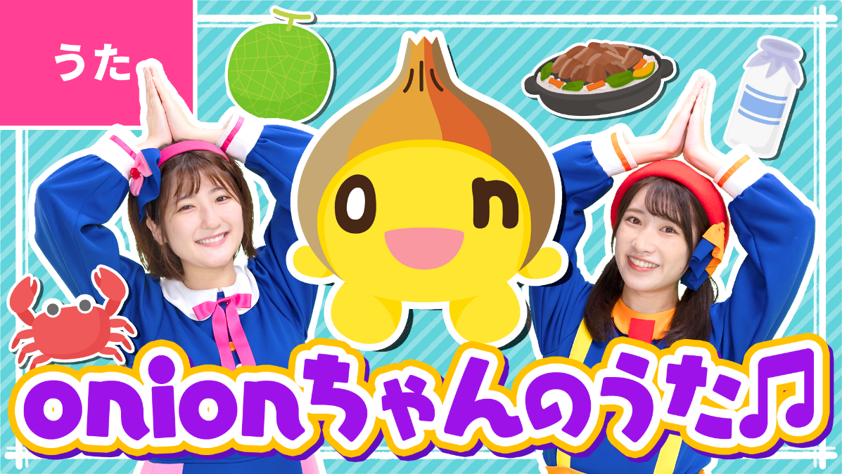 11月26日(土)アップ予定「onionちゃんのうた」
