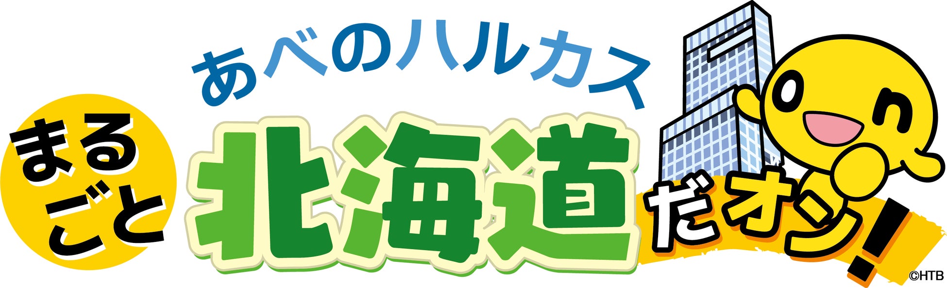 ことしのgwはhtbがあべのハルカスを盛り上げる 4月27日 水 から あべのハルカス まるごと北海道だオン 開催 北海道テレビ放送株式会社のプレスリリース ことしのgwはhtbがあべのハルカスを盛り上げる 4月27日 水 から あべのハルカス まるごと北海道だオン 開催 北海道テレビ放送株式会社のプレスリリース