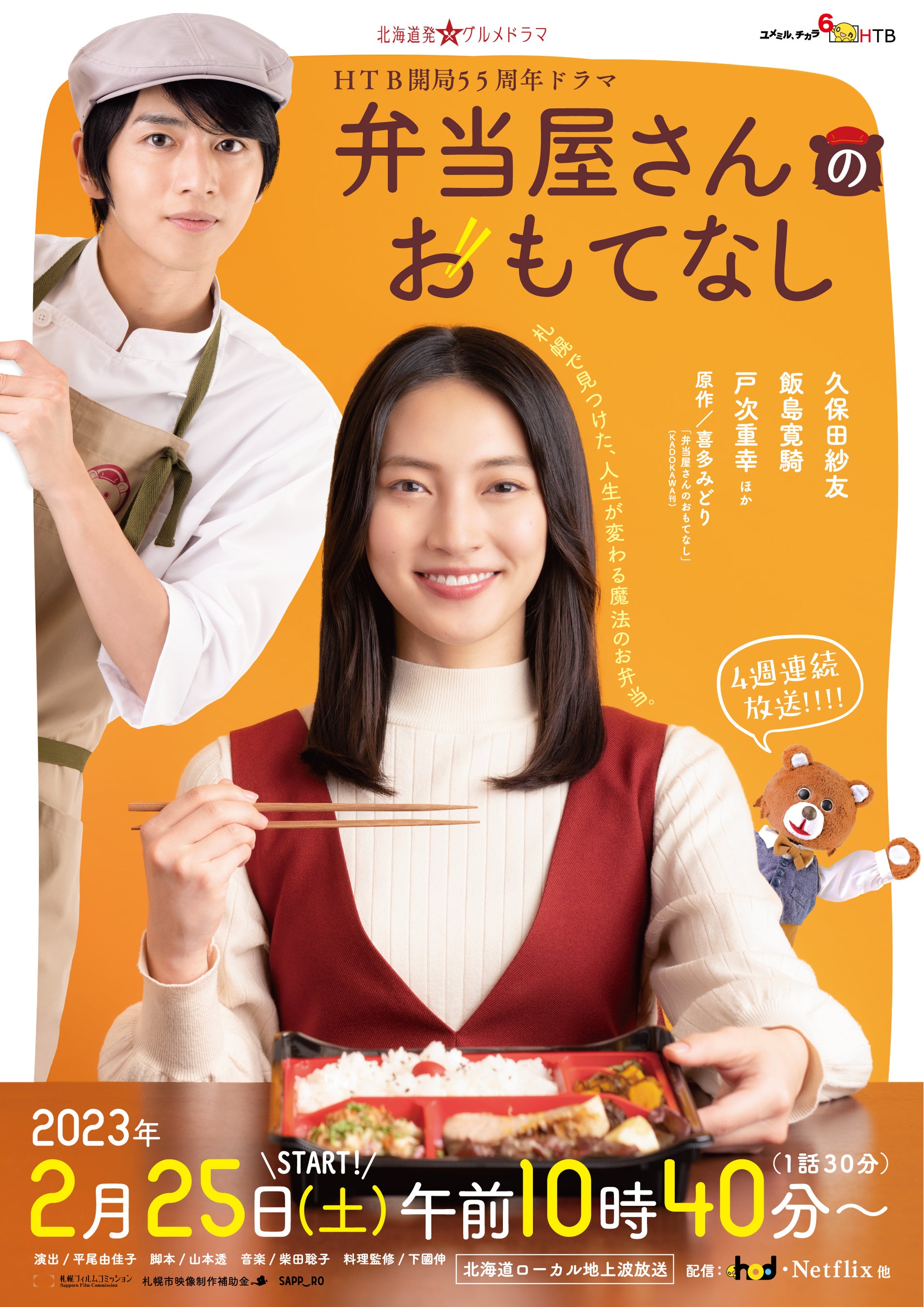 ドラマ「弁当屋さんのおもてなし」メインビジュアル(C)HTB