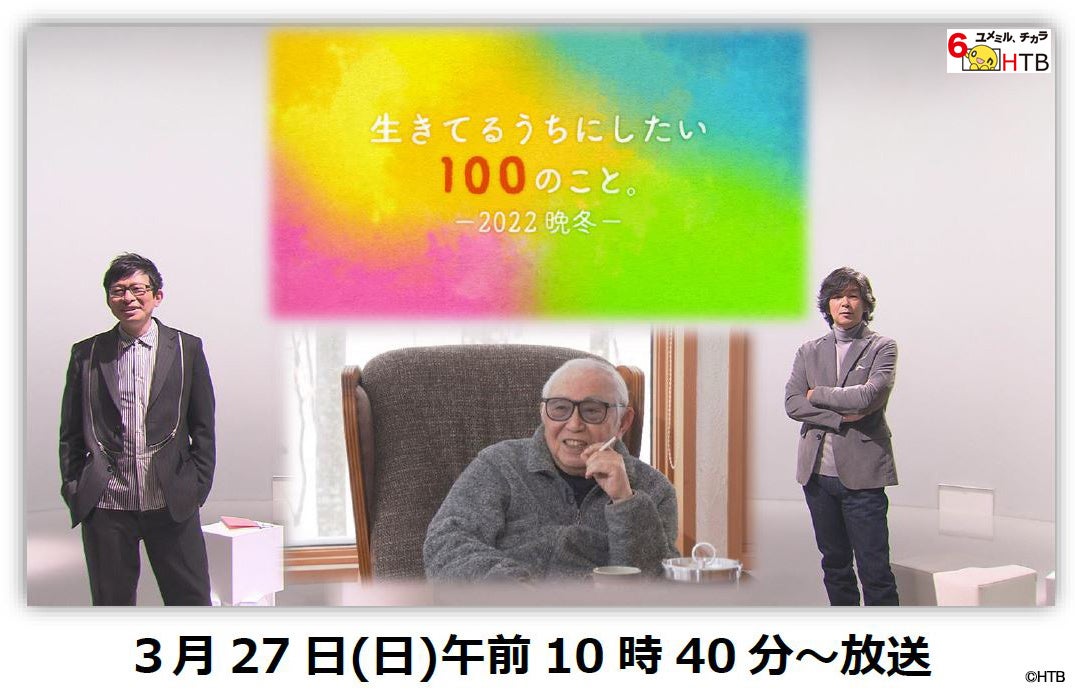 生きてるうちにしたい100のこと 22晩冬 Htbで3月27日 日 午前10時40分放送 鈴井貴之とヒロ福地が初タッグ 倉本聰さんを交え 生きてるうちにしたい100のこと を語り合う 北海道テレビ放送株式会社のプレスリリース 生きてるうちにしたい100のこと 22晩冬 Htbで3月27日 日 午前10時40分放送 鈴井貴之とヒロ福地が初タッグ 倉本聰さんを交え 生きてるうちにしたい100のこと を語り合う 北海道テレビ放送株式会社のプレスリリース