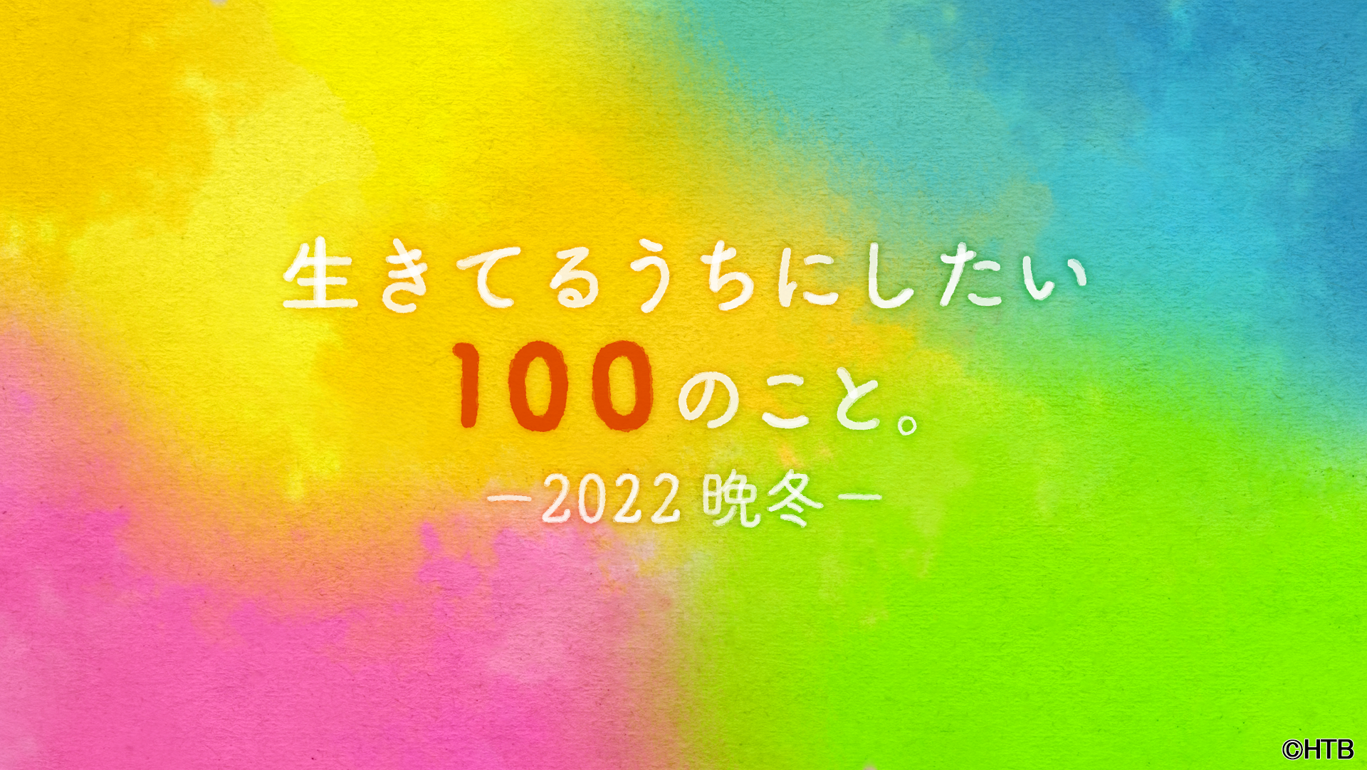 「生きてるうちにしたい100のこと。」タイトル(C)HTB