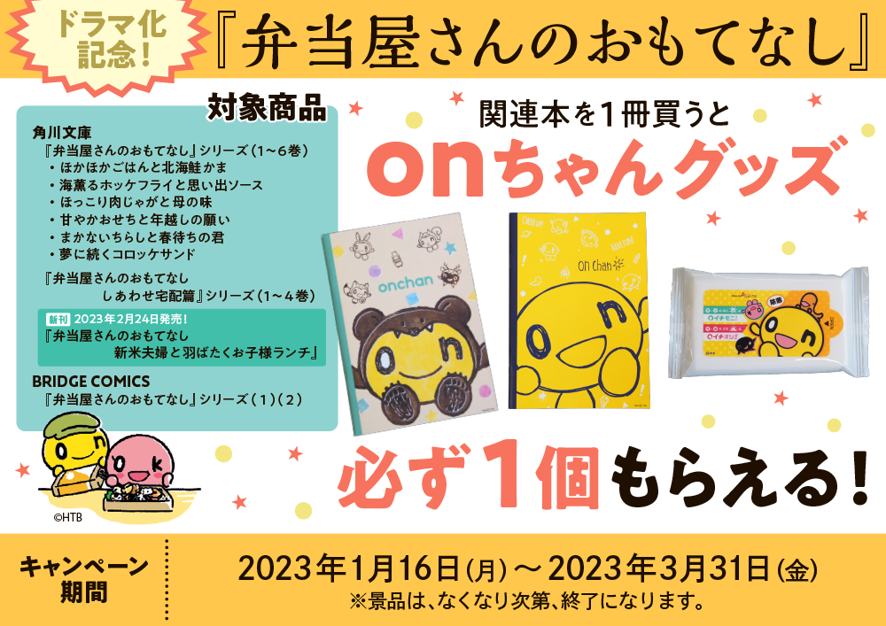 「弁当屋さんのおもてなし」原作購入でonちゃんグッズプレゼントキャンペーン！(C)HTB