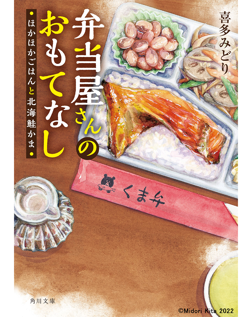 　弁当屋さんのおもてなし　表紙　(C)Midori Kita 2022