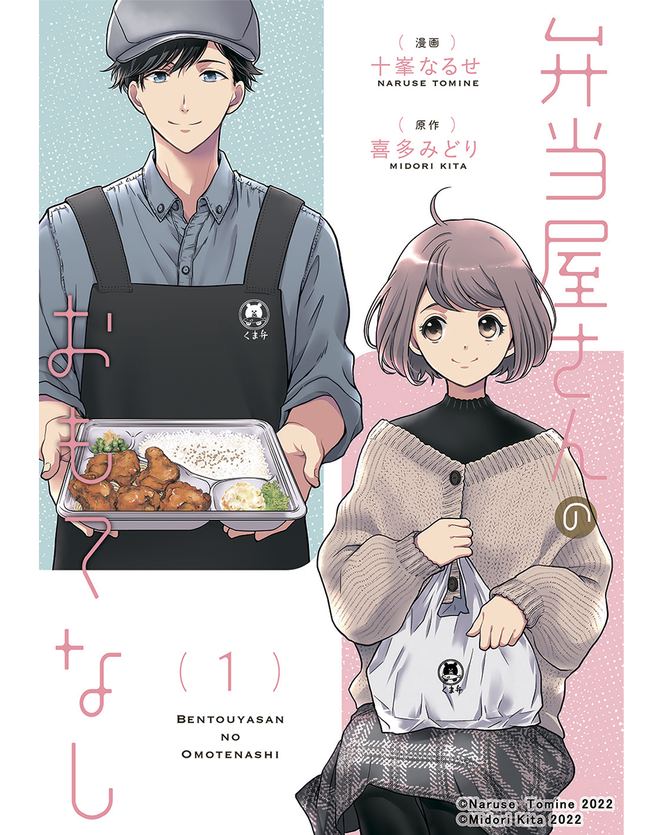 弁当屋さんのおもてなし1_書影(C)Naruse Tomine 2022／(C)Midori Kita 2022