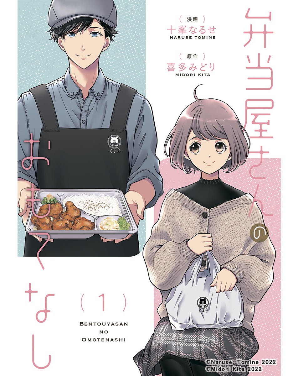 弁当屋さんのおもてなし1_書影(C)Naruse Tomine 2022/(C)Midori Kita 2022