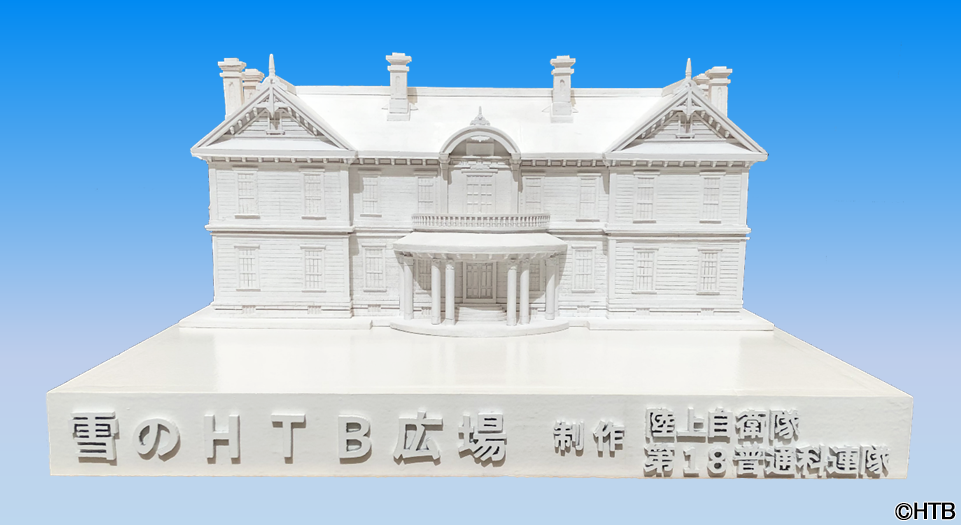 HTB大雪像「豊平館」(C)HTB