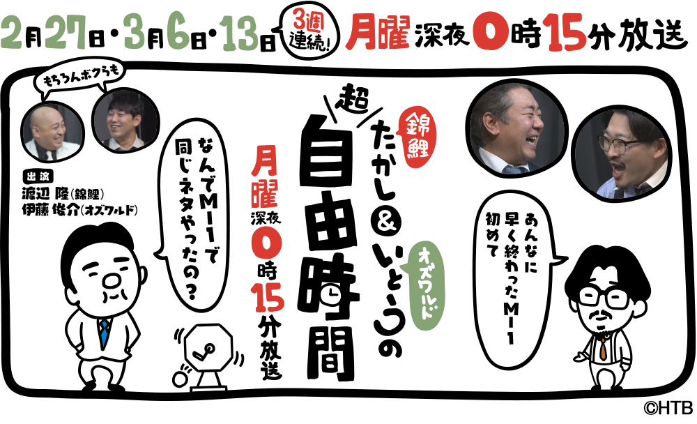 錦鯉たかし＆オズワルドいとうの超自由時間(C)HTB