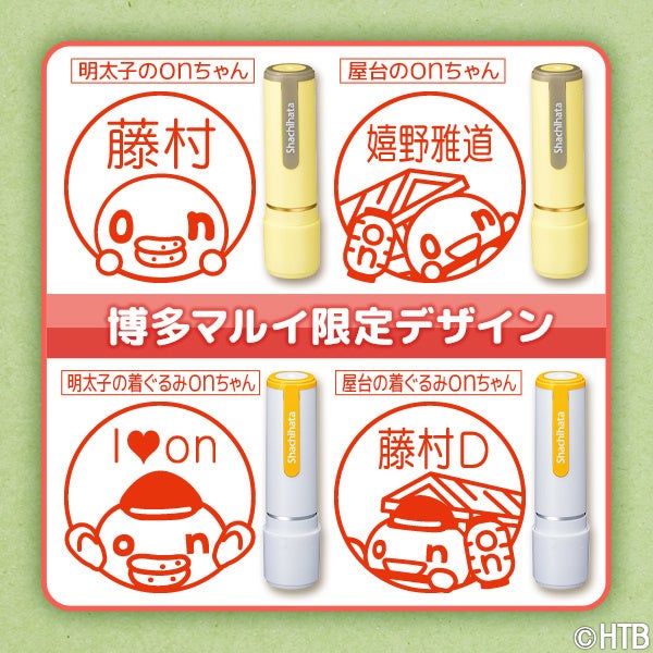 onちゃんシヤチハタ「博多マルイバージョン」(C)HTB