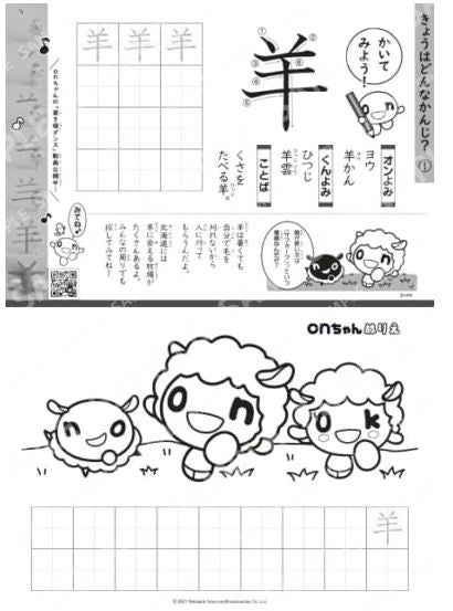 かんじぐらむ&ぬりえ【羊】TM&(C)HTB