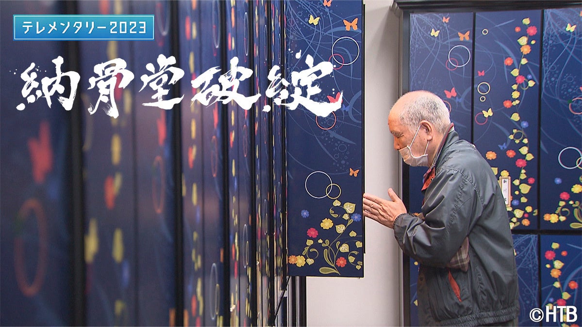 テレメンタリー2023「納骨堂破綻」(C)HTB