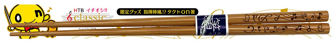 イチオシ!!classic限定グッズ「指揮棒風！？タクトon箸」