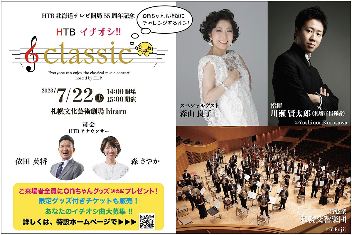 HTB北海道テレビ開局55周年記念「HTBイチオシ!!classic」チケット一般発売が6月2日(金)にスタート! | 北海道テレビ放送 ...