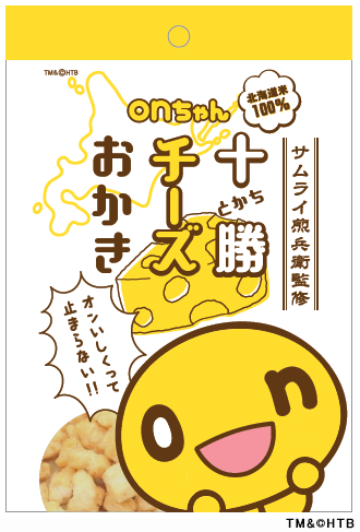 onちゃん十勝チーズおかき TM&(C)HTB