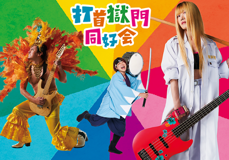 打首獄門同好会