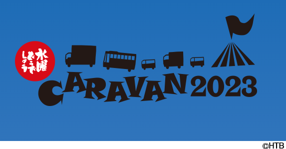 水曜どうでしょうキャラバン2023(C)HTB