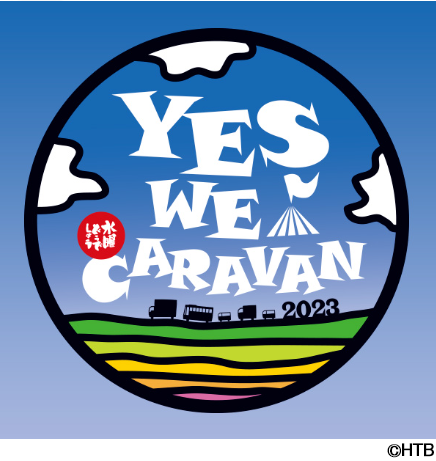 水曜どうでしょうキャラバン2023(C)HTB