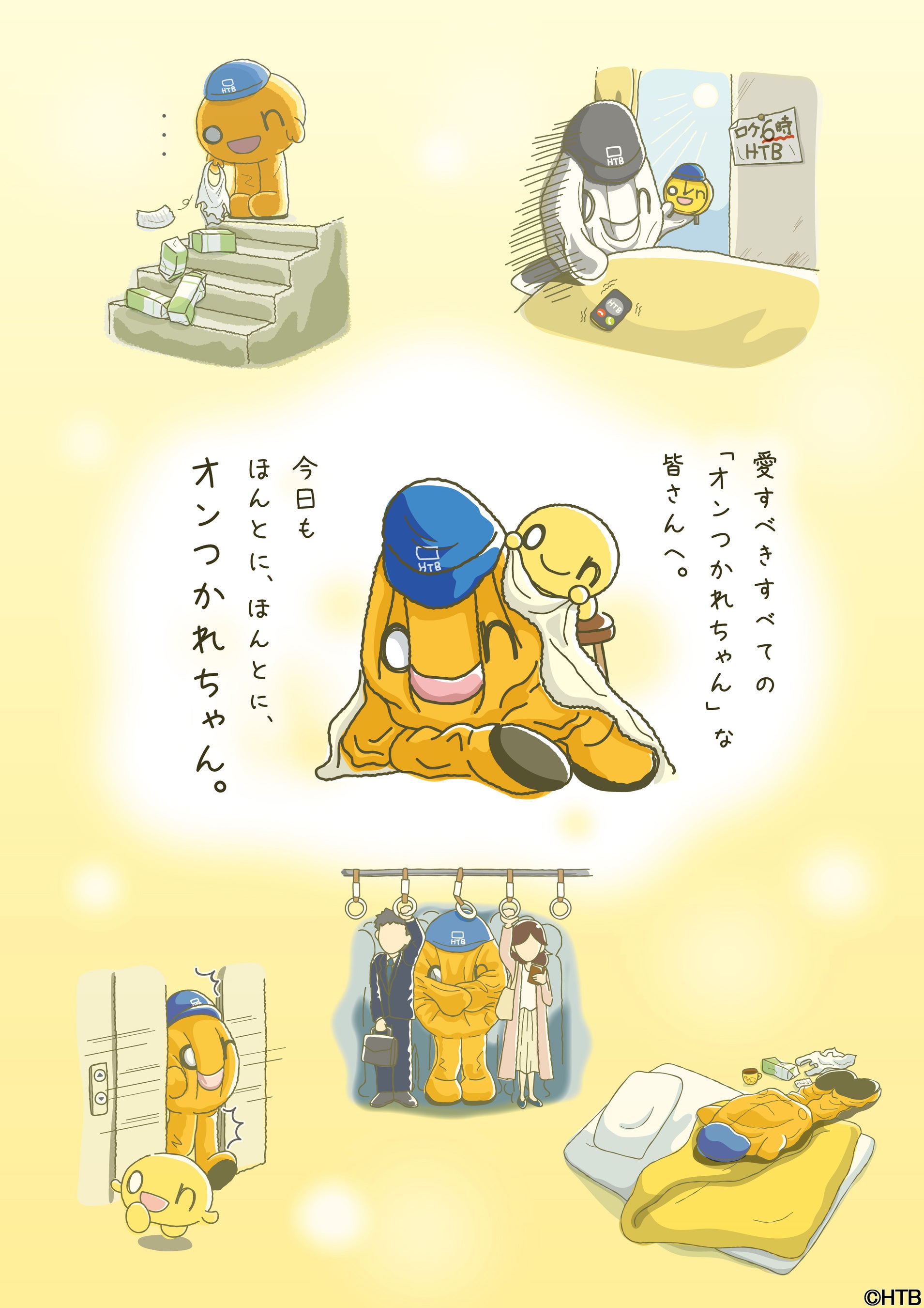 オンつかれちゃんシリーズ(C)HTB