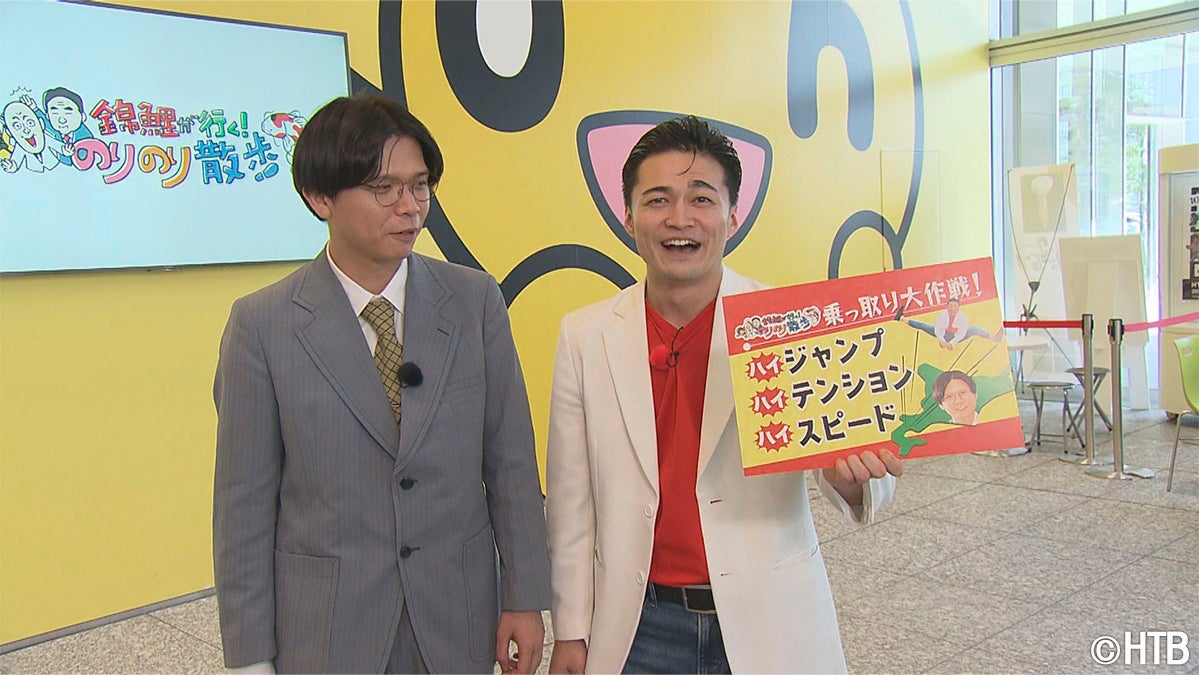 錦鯉が行く！のりのり散歩 特別編 ～ケビンスの乗っ取り大作戦！～(C)HTB