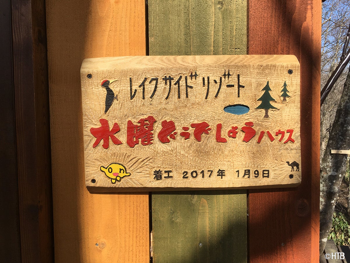 水曜どうでしょうハウス(C)HTB