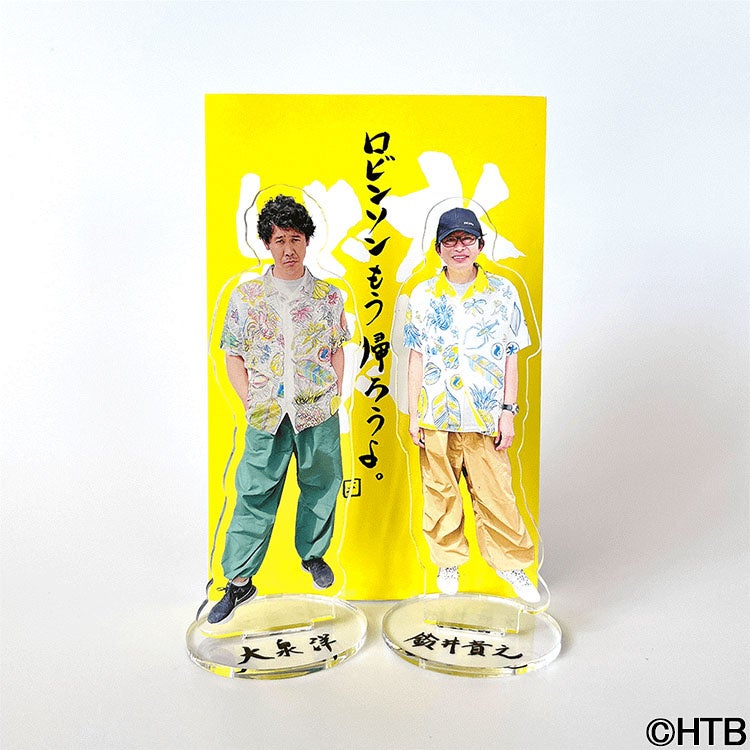 「懐かしの西表島」アクリルスタンド　鈴井・大泉2体セット(C)HTB