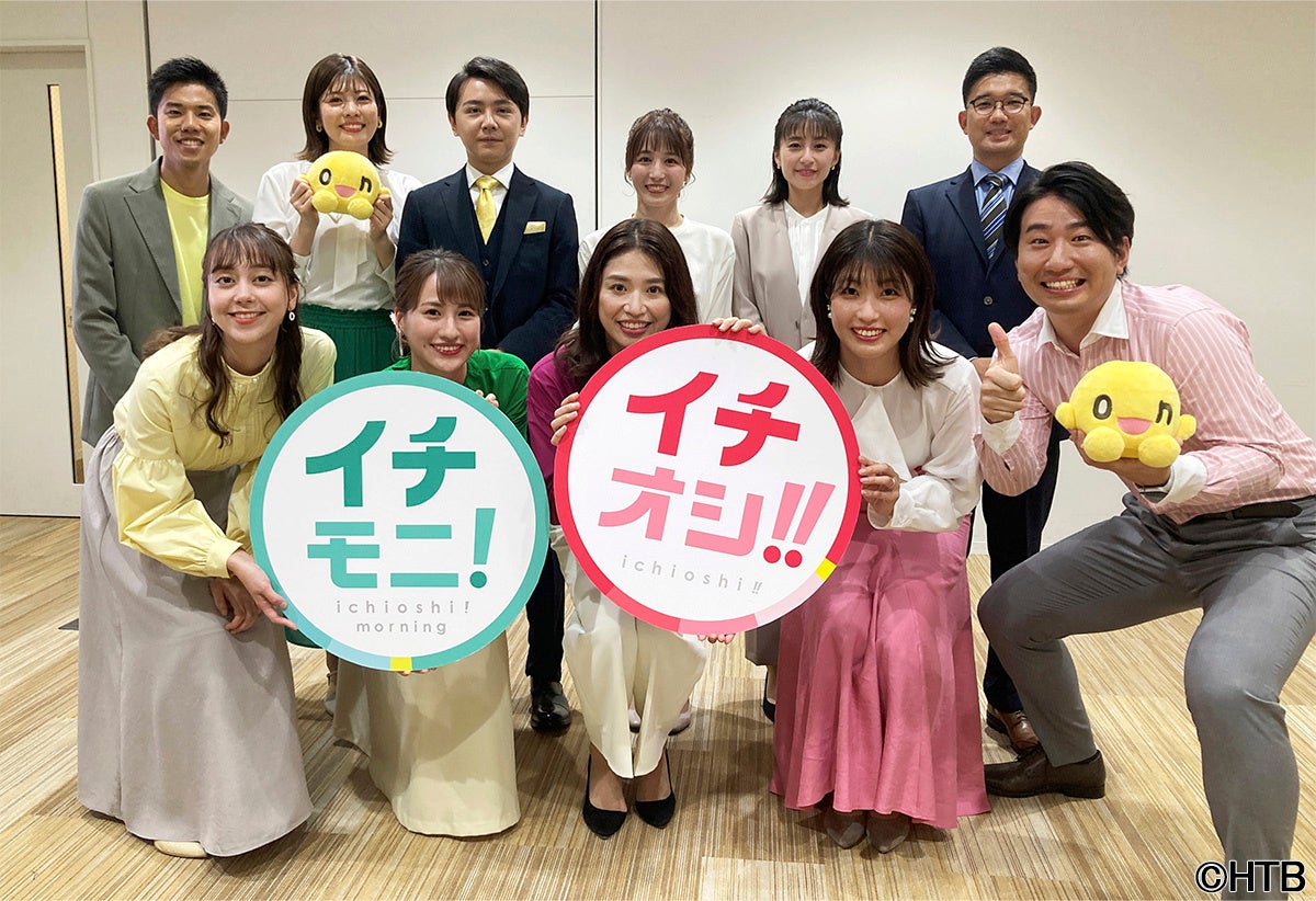 HTB「イチモニ!」「イチオシ!!」が、大規模リニューアル!ともに新MCで、セットも内容も新たにスタート! | エンタメラッシュ