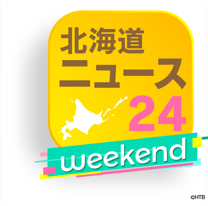 北海道ニュース24weekendロゴ(C)HTB