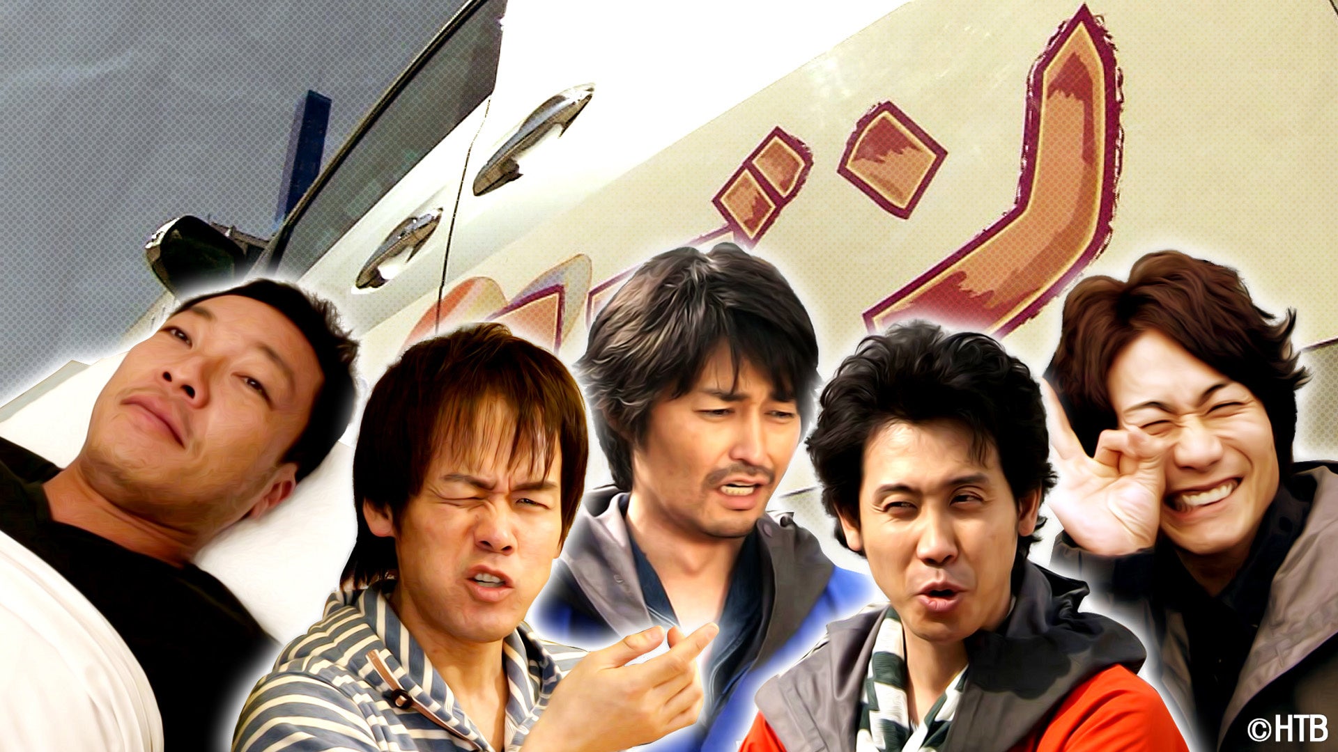 「チームナックス観察バラエティー　ちょいのり３」(C)HTB