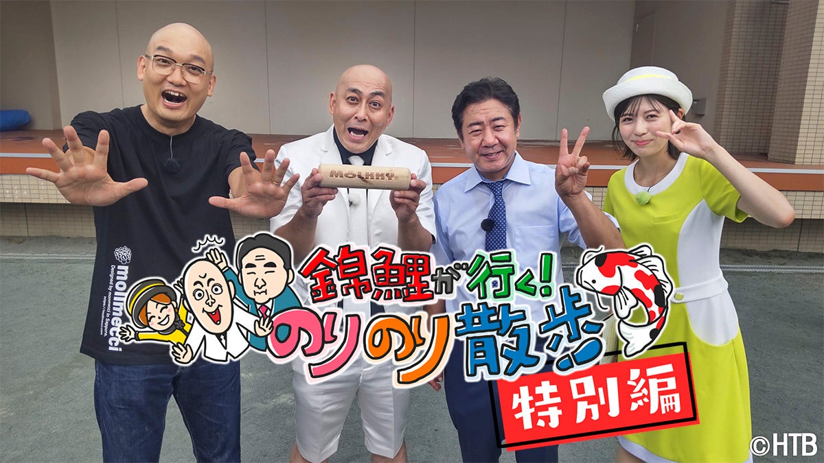 錦鯉が行く！のりのり散歩 特別編～みなみかわモルックドッキリ大作戦～(C)HTB