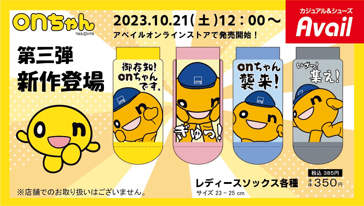 HTB公式ライセンス商品「onちゃんのキャラクターソックス」第3 HTB公式ライセンス商品「onちゃんのキャラクターソックス」第3