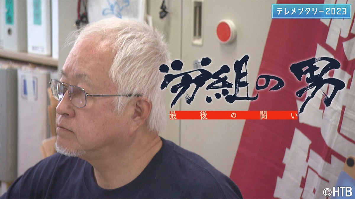 テレメンタリー2023「労組の男　～最後の闘い」(C)HTB