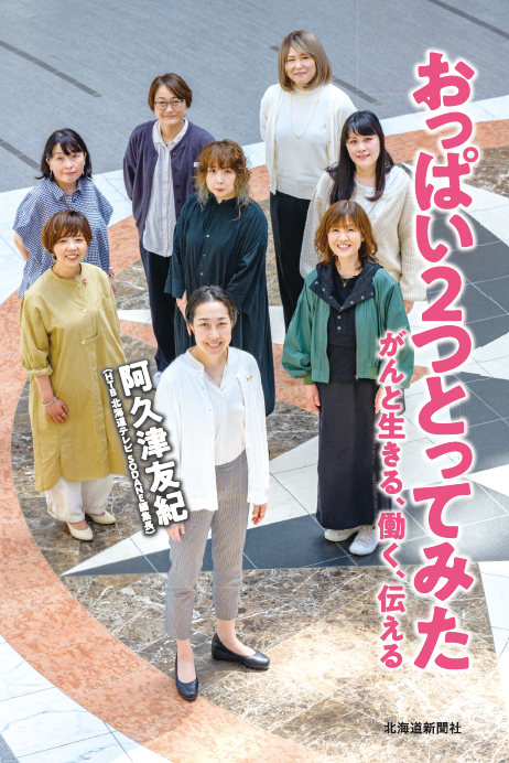「おっぱい２つとってみた がんと生きる、働く、伝える」  （北海道新聞社刊、著者：阿久津友紀）