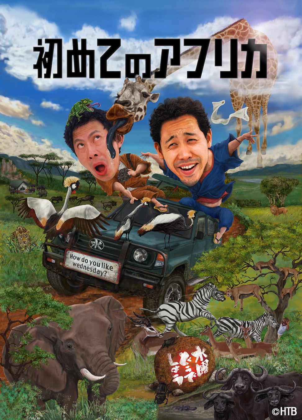 水曜どうでしょう第32弾dvd Blu Ray 初めてのアフリカ 発売記念グッズ 水 ど 作務衣 4月13日 水 発売 大人気カッティングシートの新デザイン ここをキャンプ地とする も同時発売 北海道テレビ放送株式会社のプレスリリース 水曜どうでしょう第32弾dvd Blu Ray 初めてのアフリカ 発売記念グッズ 水 ど 作務衣 4月13日 水 発売 大人気カッティングシートの新デザイン ここをキャンプ地とする も同時発売 北海道テレビ放送株式会社のプレスリリース