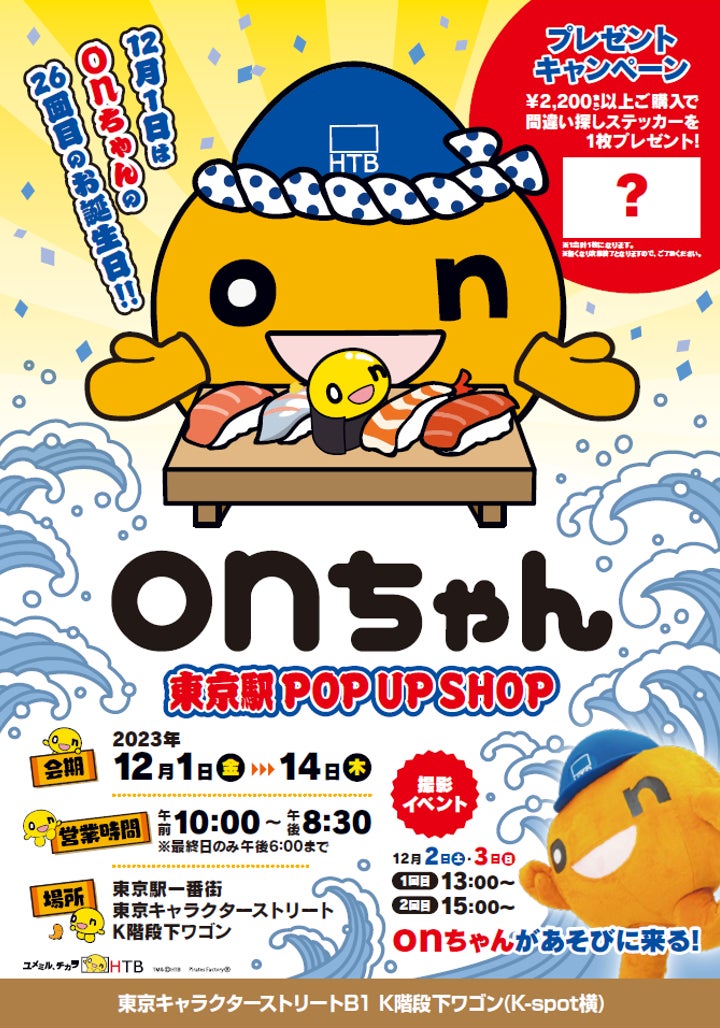 今年も東京駅にonちゃんが登場!onちゃん東京駅POP UP SHOP | 北海道 今年も東京駅にonちゃんが登場!onちゃん東京駅POP UP SHOP | 北海道