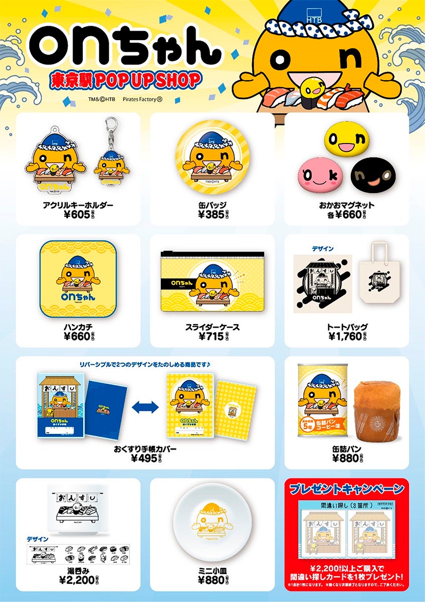 onちゃんが東京駅にやってくる!限定グッズも販売中 onちゃんが東京駅にやってくる!限定グッズも販売中