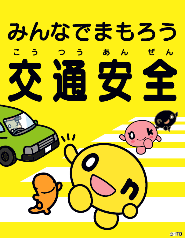 on交通安全横断旗デザイン(C)HTB