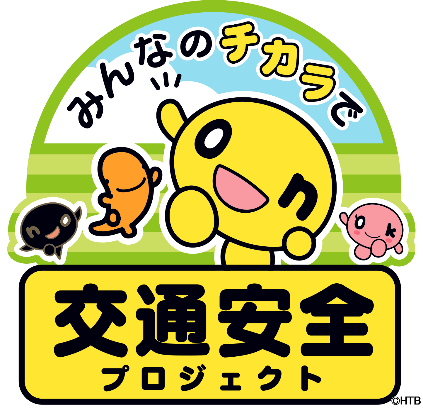 みんなのチカラで交通安全プロジェクトロゴ(C)HTB
