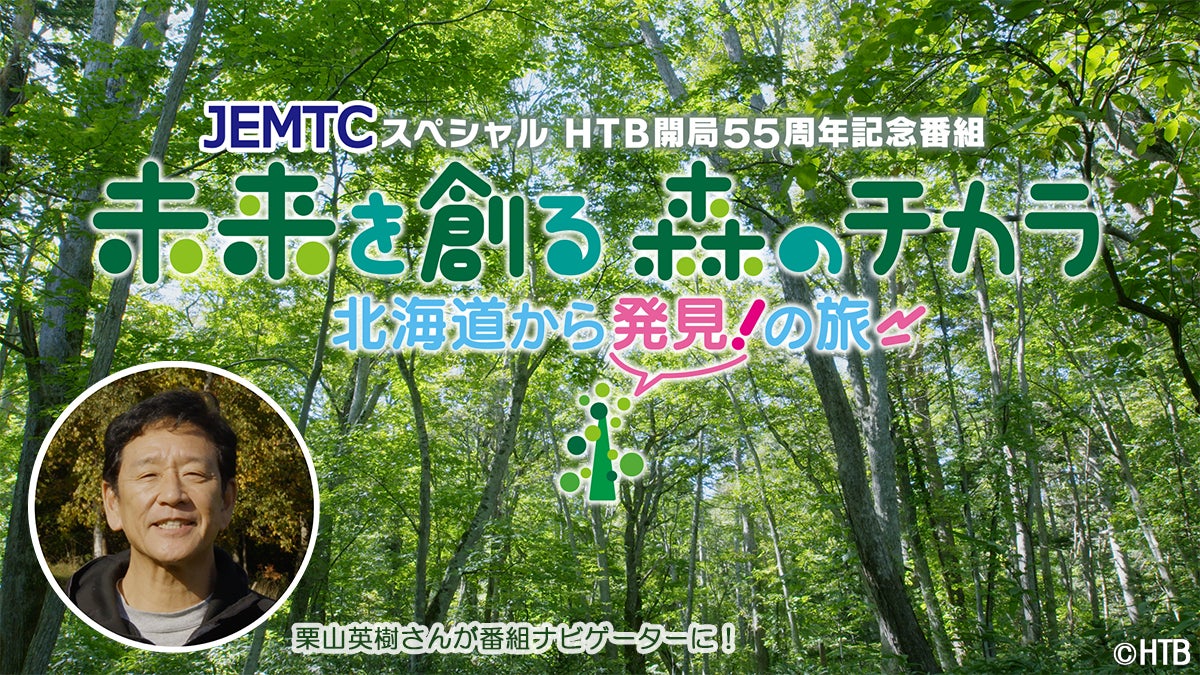 JEMTCスペシャル HTB開局55周年記念番組「未来を創る 森のチカラ 北海道から発見!の旅」2024年1月2日(火)放送! | 北海道 ...