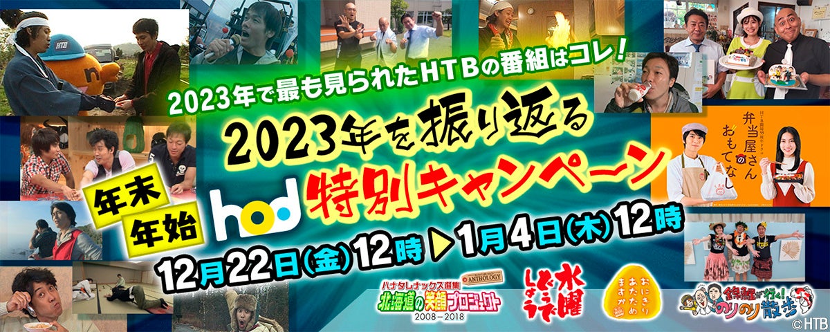 2023年で最も視聴されたHTBの番組を特別価格で販売! 2023年で最も視聴されたHTBの番組を特別価格で販売!