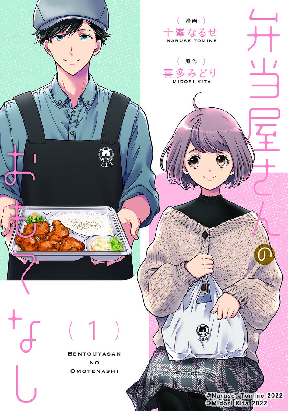 CB弁当屋さんのおもてなし1_書影(C)Naruse Tomine 2022/(C)Midori Kita 2022