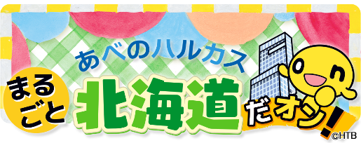 あべのハルカス まるごと北海道だオン！ロゴ(C)HTB