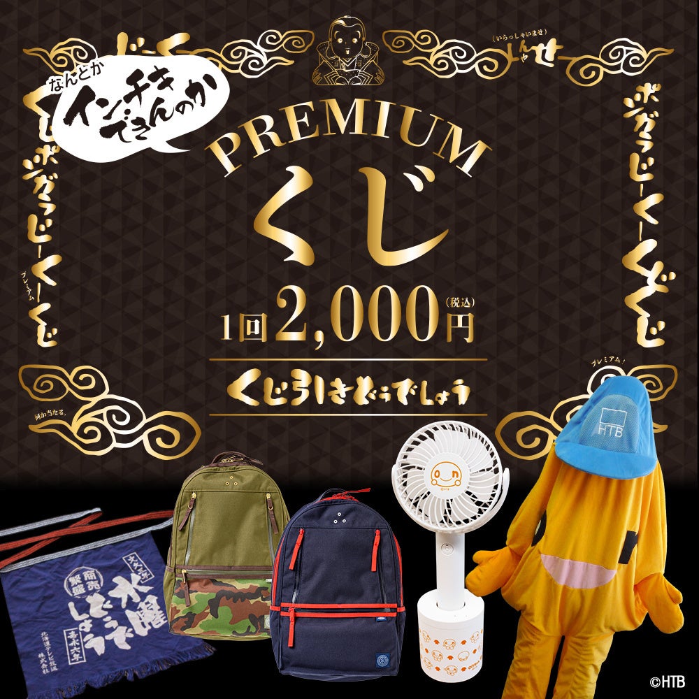 くじ引きどうでしょうプレミア(C)HTB