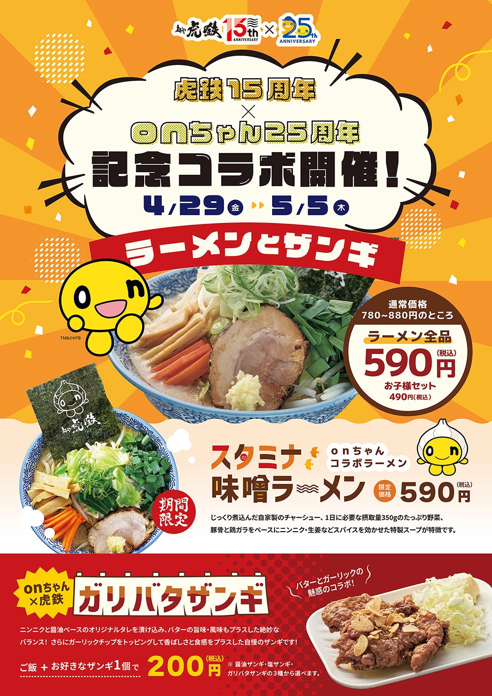 虎鉄×onちゃんポスター